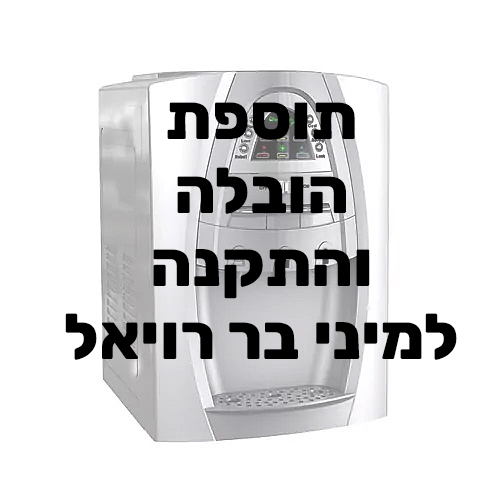 הובלה והתקנה למיני בר מים משולב סודה רויאל