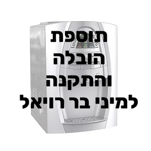 הובלה והתקנה למיני בר מים משולב סודה רויאל