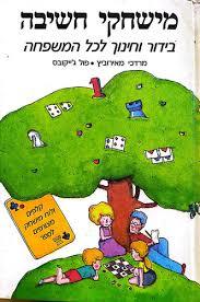 משחקי חשיבה בידור וחינוך לכל המשפחה (יד 2) - מרדכי מאירוביץ פול ג'ייקובס מודן