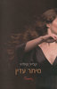  מיתר עדין (יד 2) - קלייר קילרוי