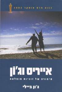 אייריס וג'ון (יד 2) - ג'ון ביילי כנרת