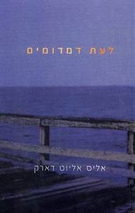 לעת דמדומים (יד 2) - אליס אליוט דארק זמורה ביתן