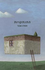 התנתקויות (יד 2) - תמרה אבנר זמורה ביתן