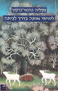 ליוויתי אותה בדרך לביתה (יד 2) - עמליה כהנא כרמון ספריה החדשה 