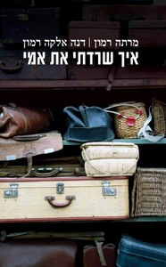 איך שרדתי את אמי (יד 2) - מרתה רמון  דנה אלקה רמון כרמל