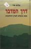 דרך המדבר מסע מופלא לארץ החלומות (יד 2) - שלום סרי