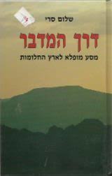 דרך המדבר מסע מופלא לארץ החלומות (יד 2) - שלום סרי שונות 