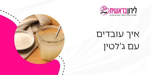 איך עובדים עם ג'לטין