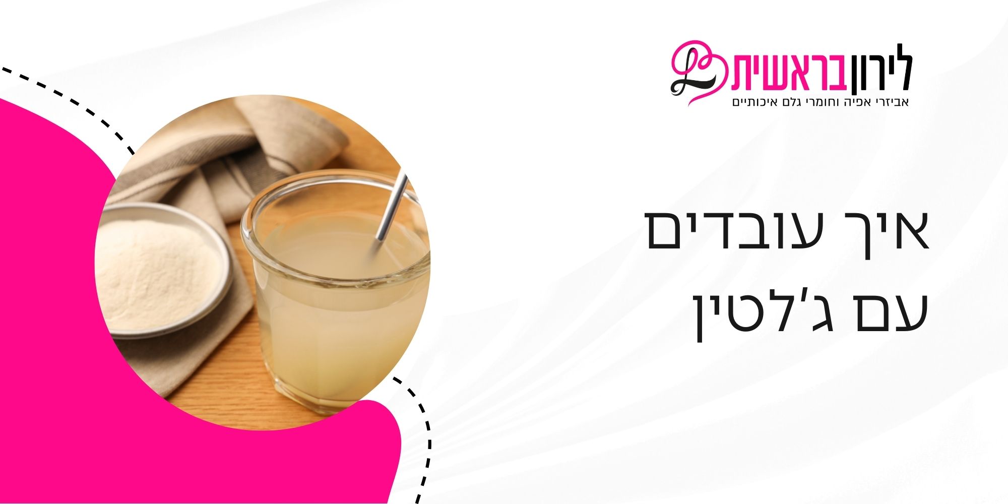 איך עובדים עם ג