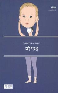 אֲמִילַם (יד 2) - הילה ארזי-חטאב אחוזת בית