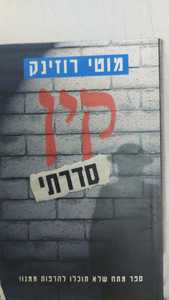 קין סדרתי (יד 2) - מוטי רוזניק אסטרולוג