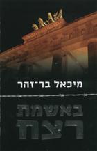באשמת רצח (יד 2) - מיכאל בר-זהר שונות