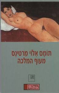 מעוף המלכה (יד 2) - תומס אלוי מרטינס ספריה החדשה 