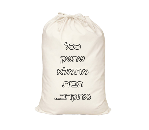 הדפסת תמונה על שק כביסה