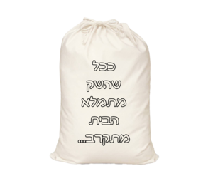 הדפסת תמונה על שק כביסה