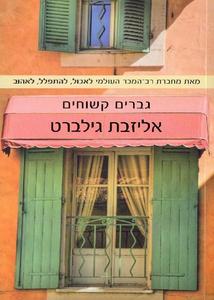 גברים קשוחים (יד 2) - אליזבת גילברט זמורה ביתן