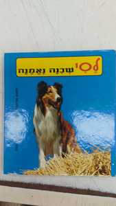 דיסני קטן לסי שכנה נאמנה (יד 2) יבנה