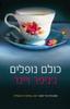 כולם נופלים (יד 2) - ג'ניפר ויינר