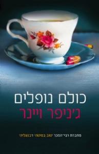 כולם נופלים (יד 2) - ג'ניפר ויינר מודן