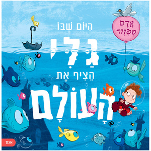 היום שבו גלי הציף את העולם - אדם סטוור אגם