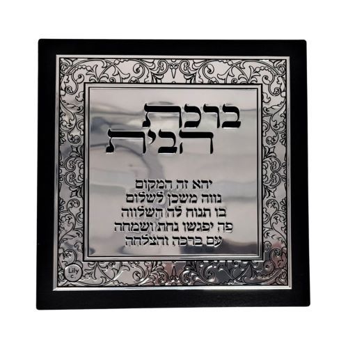 ברכת הבית מזכוכית מהודרת מתכת כסף