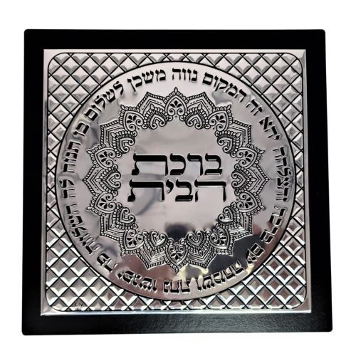 ברכת בית מזכוכית מתכת כסף 30 ס
