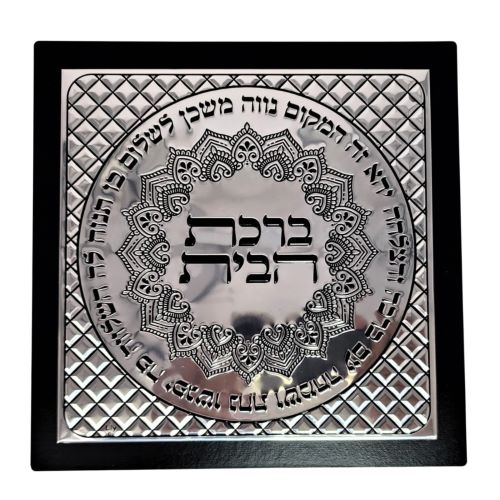 ברכת בית מזכוכית מתכת כסף 30 ס"מ