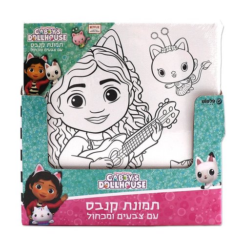 תמונת קנבס עם צבעים ומכחול - בית הבובות של גבי