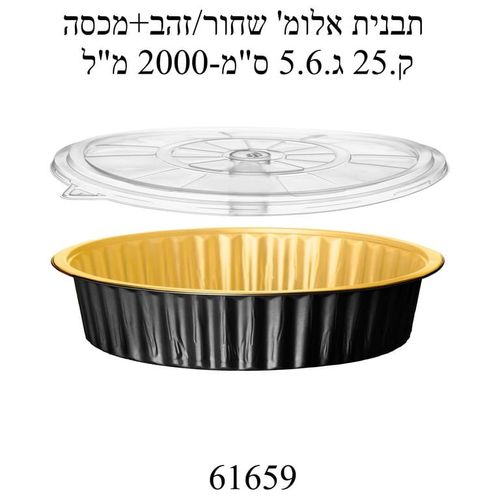 תבנית אלומיניום לאפיה שחור/זהב+ מכסה קוטר 25 10 יח'