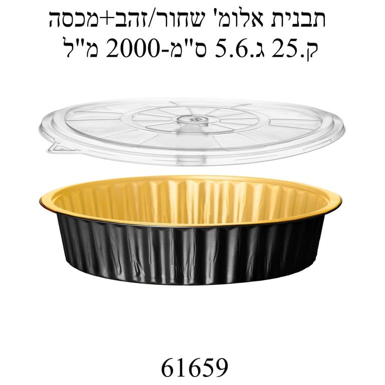 תבנית אלומיניום לאפיה שחור/זהב+ מכסה קוטר 25 10 יח