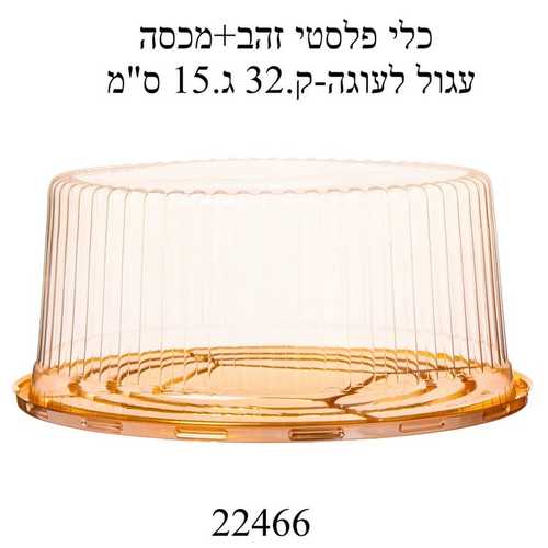מגש פלסטיק עגול לעוגה זהב+ מכסה