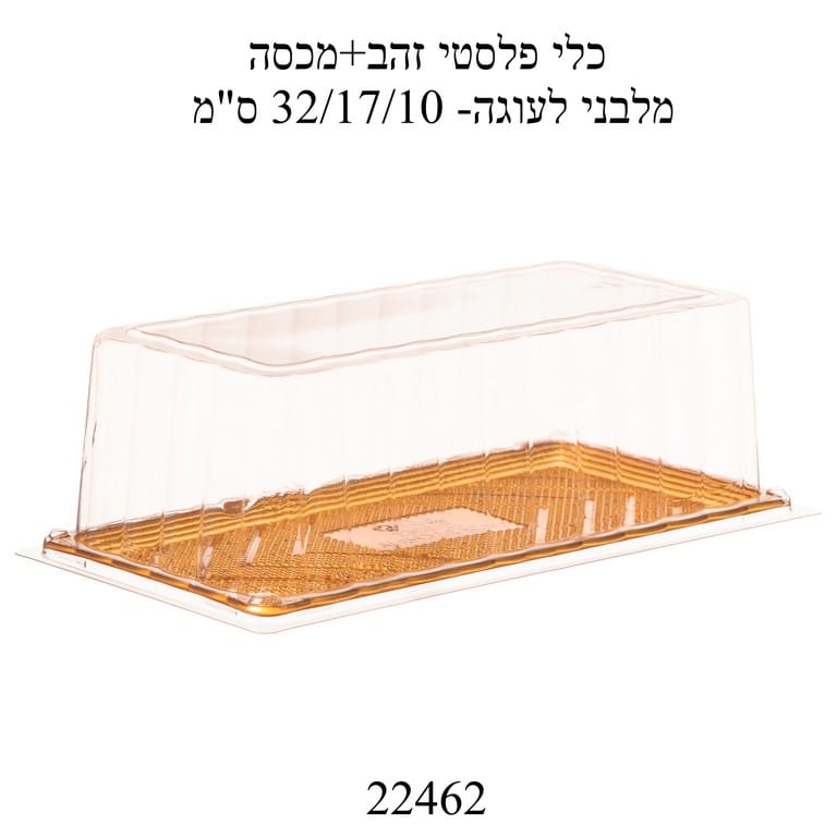 כלי פלסטיק זהב +מכסה מלבני לעוגה 