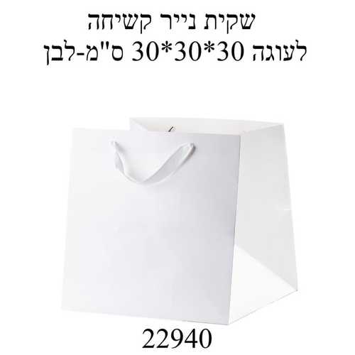 שקית נייר קשיחות לעוגה 30/30/30 ס”מ-לבן