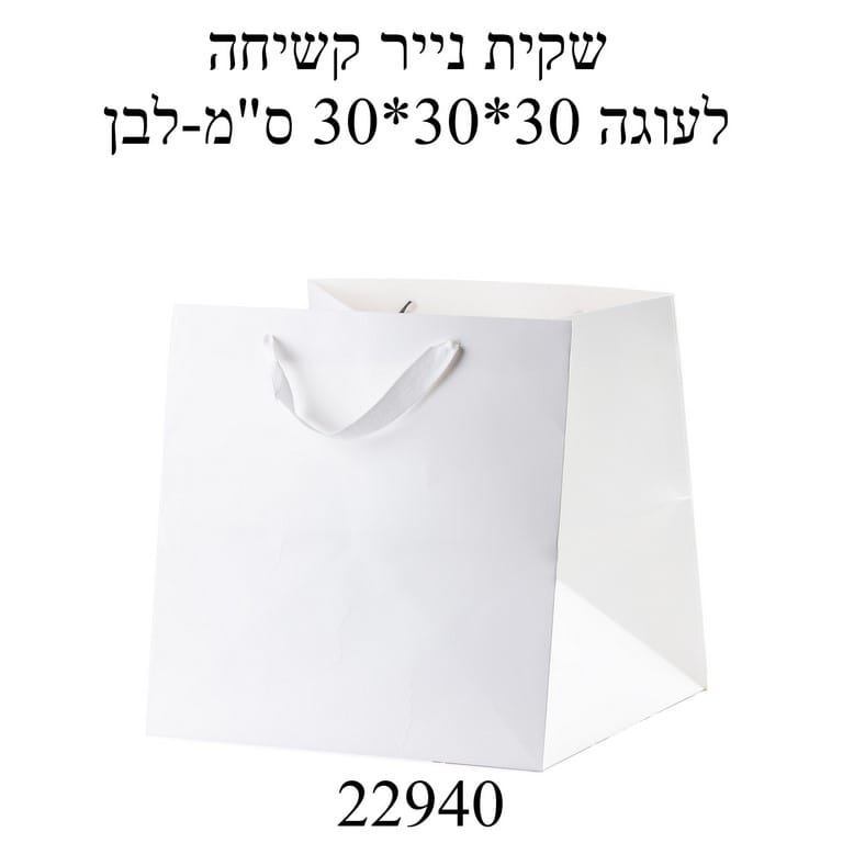 שקית נייר קשיחות לעוגה 30/30/30 ס”מ-לבן