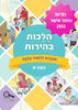 הלכות בהירות א חדש תשפ"ה
