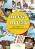 הלכות בהירות ד'- סולמות