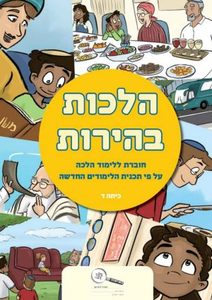 הלכות בהירות ד'- סולמות כ. בונוס