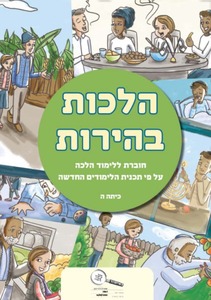 הלכות בהירות ה' - סולמות כ. בונוס