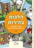 הלכות בהירות ו' חוברת ללימוד ההלכה (סולמות)