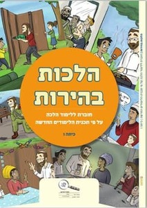 הלכות בהירות ו' חוברת ללימוד ההלכה (סולמות) כ. בונוס