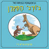 הרפתקאותיו החדשות של ג'ורג' הסקרן (יד 2 ) - מרגרט וה"א ריי