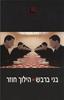 הילוך חוזר (יד 2) - בני ברבש