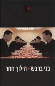 הילוך חוזר (יד 2) - בני ברבש ספריה החדשה 