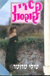 טילי טרוטר (יד 2) - קטרין קוקסון שונות