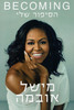 הסיפור שלי (יד 2) - מישל אובמה