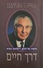 דרך חיים סיפורו של לוחם, דיפלומט ונשיא (יד 2) - חיים הרצוג