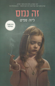 זה נמס (יד 2) - ליזה ספיט תכלת