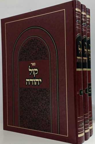 קול יהודה ג