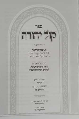 קול יהודה ג