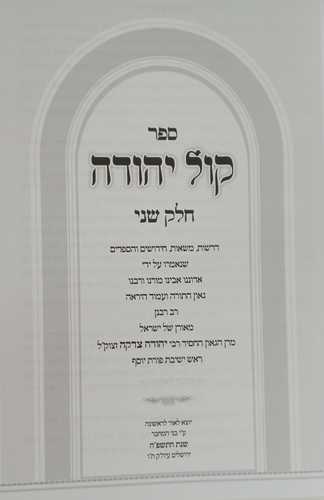 קול יהודה ג